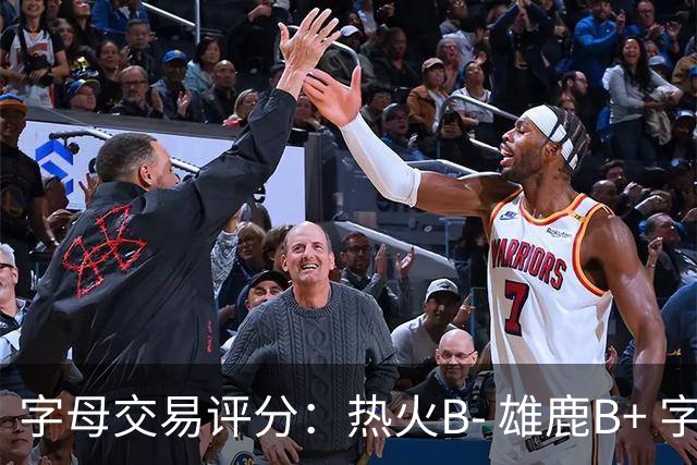 字母交易评分：热火B- 雄鹿B+ 字母还能巅峰多久？雄鹿卖得太晚了
