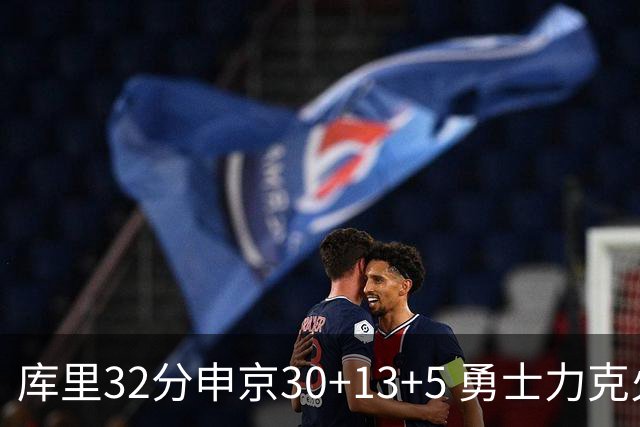 库里32分申京30+13+5 勇士力克火箭终结六连败