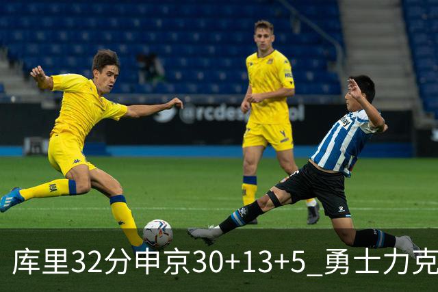 库里32分申京30+13+5 勇士力克火箭终结六连败