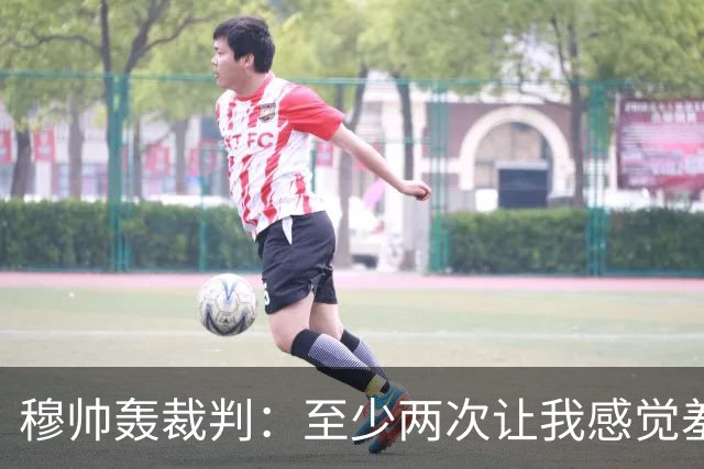 穆帅轰裁判：至少两次让我感觉羞耻 我们也有权比赛