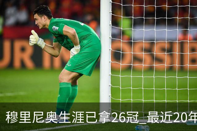 穆里尼奥生涯已拿26冠 最近20年只在热刺未夺冠